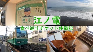 【湘南】江ノ島電鉄食べ巡りチケット体験記！