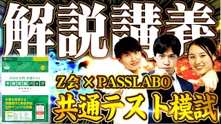 【Z会×PASSLABO】共通テスト模試解説講義（数英国）