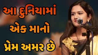 આ દુનિયામાં એક માનો પ્રેમ અમર છે || dr avni vyas gujarati jokes