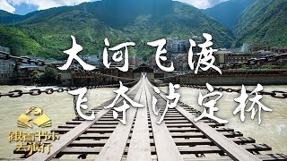 大河飞渡——飞夺泸定桥，从书页到实地：观音阁上的知识盛宴，与刘佳怡老师同行《跟着书本去旅行》 20240802 |中华地图