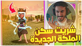 شريت سكن الملكة الجديدة | وش سر قوتها الخارقة !! كلاش اوف كلانس