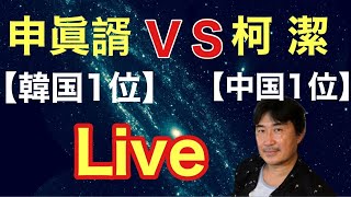 申眞諝 (韓国1位)　VS　柯潔(中国1位)　 オンラインで世界一決定戦をlive解説