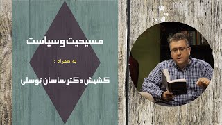 مسیحیت و سیاست - فکر کردن به دیگران از نظر روحانی