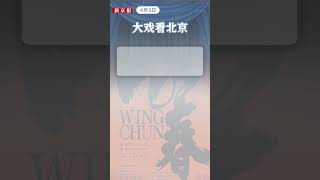 4月5日北京手帐：天气、出行、演出，你关注的都在这儿