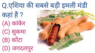 छत्तीसगढ़ सामान्य ज्ञान || Chhattisgarh Samanya Gyan || Chhattisgarh General Knowledge | cg Police |