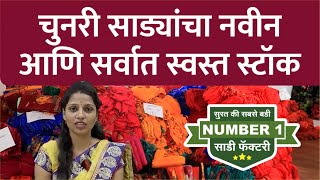 चुनरी साडी होलसेल कलेक्शन मिळवा, अतिशय कमी किंमतीत | saree wholesale market |real saree manufacturer