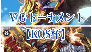 VGトーナメント。【KOS杯】第３回戦