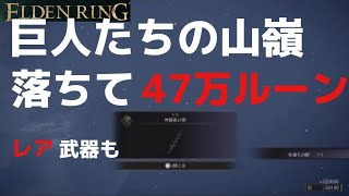 [エルデンリング]　落ちるだけ！！　巨人たちの山嶺　4７万ルーンとレア武器ゲット！　※条件有り