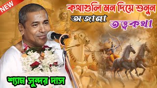 শ্যামসুন্দর দাসের কথা গুলি মন দিয়ে শুনুন, আপনার জীবন পরিবর্তন হয়ে যাবে, Shyam Sundar Das kirtan.