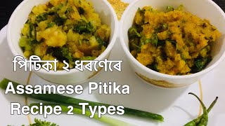 Bharta Recipe 2 Types | ২ বিধ পিটিকা ৰেচিপি | Assamese Pitika Recipe 2 ways