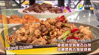 穿越時空的復古台菜+戰亂離鄉，夫妻來台創業生根_台灣百味3.0 175預告