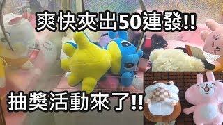 [Ace 夾娃娃] #141 爽快夾出50連發,抽獎活動來了(截止了)!!(claw machine,クレーンゲーム)