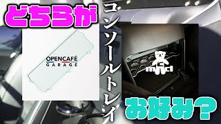 【 #NDロードスター 】センターコンソールトレイを購入！選んだのはどれ！？【商品レビュー】