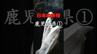 日本の妖怪 鹿児島県① 「一反木綿-いったんもめん-」「かんかん坊-かんかんぼう-」「テンソウ」「おつるべ火-おつるべび-」「シマリスボ」#aiart #妖怪 #都市伝説