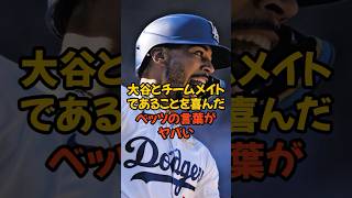 大谷翔平とチームメイトであることを喜んだベッツの言葉がヤバい...