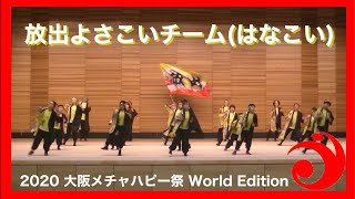 【放出よさこいチーム（はなこい）】2020大阪メチャハピー祭 World Edition Bブロック07