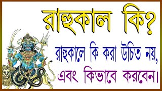 রাহু কাল কি ? রাহু কালের সময়ে কি করা উচিত কি করা উচিত নয়. কি ভাবে রাহু কালের সময়ে কাজ করবেন.