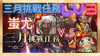 『神魔之塔』九黎戰神 ‧ 蚩尤隊 | 三月挑戰任務 | 【挑戰任務 LV.3】