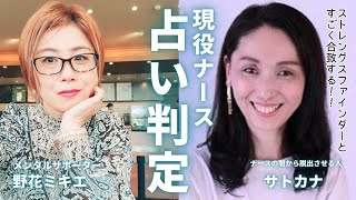 現役ナースサトカナさんも認める鑑定力!!誕生日って自分で選んで生まれてきてる意思感じた