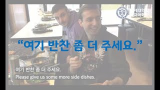 여기 반찬 좀 더 주세요. - 연세 한국어(Yonsei Korean/延世韩国语/延世韓国語)