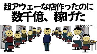 【アニメ】大金かけてお客さんにとってアウェーすぎる店や、会社作ったのに、数千億稼げてしまうやつ