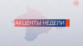 Итоговая программа «Акценты недели» от 5 июня 2021 года