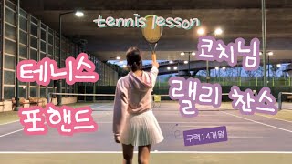 Tennis Forehand Lesson | How To Stop Hitting Into the Net In Tennis | Rally with My Coach!