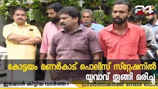 കോട്ടയം മണർകാട് പൊലീസ് സ്റ്റേഷനിൽ യുവാവ് തൂങ്ങി മരിച്ചു | 24 Breaking