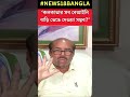 kolkata য় প্রায় ৪ ৫ লক্ষ বেআইনি বাড়ি রয়েছে সব ভেঙে দেওয়া সম্ভব প্রশ্ন javed khan এর shorts