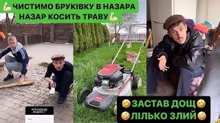 💪🏻ЧИСТИМО БРУКІВКУ В НАЗАРА/НАЗАР КОСИТЬ ТРАВУ/🤣ЗАСТАВ ДОЩ/ЛІЛЬКО ЗЛИЙ