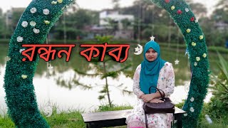 রন্ধন কাব্য রেস্টুরেন্ট Sylhet।Rondon kabbo Restaurant Sylhet.মনোরম পরিবেশে রেস্টুরেন্ট।Sylhti Vlog.