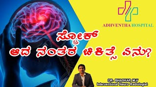 ಸ್ಟ್ರೋಕ್ ಆದ ನಂತರ ಚಿಕಿತ್ಸೆ ಏನು?  DR BHASKAR M V @adhventhahospital_bengaluru