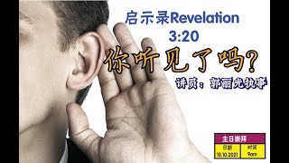 10.10.2021 清福堂主日崇拜聚会 // 你听见了吗？ / 郭丽光执事