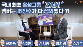 국내 최초 남녀혼성그룹 잼(ZAM)의 멤버는 조진수가 직접 섭외했다?! / YTN 라이프