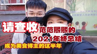 2021年终总结：成为美食博主的这半年