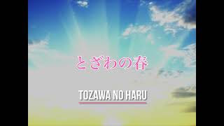 『とざわの春』　作詞：藤原千恵子　作曲：赤川渓悟　編曲：野口武義