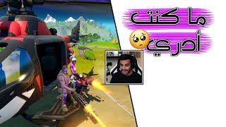 Fortnite | 🤪🤪 إذا ركبوا 2 مجانين هيلكوبتر