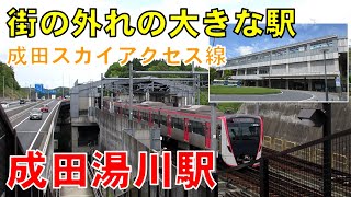 【このアングル見たことある？】成田湯川駅をじっくり観察