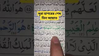 সূরা হাশরের শেষ তিন আয়াত #bangladesh #quran #viral #reels #india #saudiarabia #shorts #short #dhaka