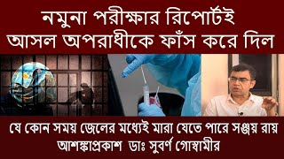 নতুন ভিসারা  রিপোর্টেরই  প্রমান  দিচ্ছে  আসল অপরাধী কে ?  ফাঁস  করলেন  ডাঃ  সুবর্ণ  গোস্বামী