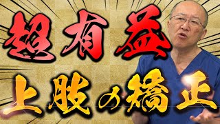 【上肢の矯正！】肘関節と手関節に非常に効果的な矯正方法を山根先生が伝授！