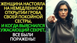 ЖЕНЩИНА ТРЕБОВАЛА ОТКРЫТЬ ГРОБ СЕСТРЫ, И КОГДА СТАЛ ИЗВЕСТЕН УЖАСНЫЙ СЕКРЕТ, ВСЕ БЫЛИ ШОКИРОВАНЫ!