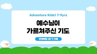 11월 4주차 l 예수님이 가르쳐 주신 기도 (마 6:9-10)