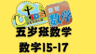 五岁班-数学（学数字15至数字17）