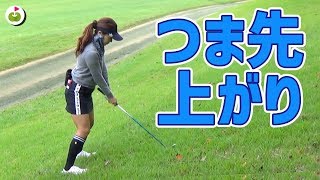 りさちゃん直伝 つま先上がりのラフからの打ち方【ringolfオープン九州#2】