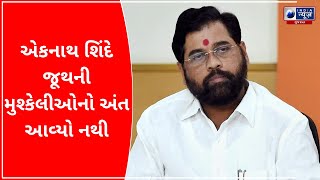 The Troubles Of Eknath Shinde : એકનાથ શિંદે જૂથની મુશ્કેલીઓનો અંત આવ્યો નથી - Today Gujarati News