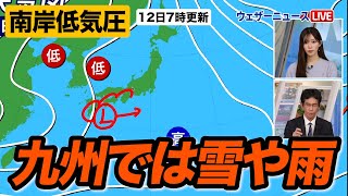 【南岸低気圧】九州では雪や雨（1月12日7時更新）