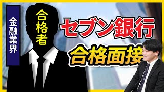 【合格者が完全再現】セブン銀行株式会社 一次面接