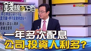 【錢線百分百】20190221精彩片段2《一年多次配息 對公司.對投資人都有利?》