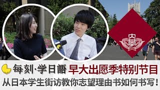 每刻学日语 | 早大出愿季特别节目——从日本学生街访教你志望理由书如何书写！